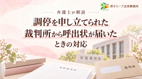 調停を申し立てられた 裁判所から呼出状が届いたときの対応