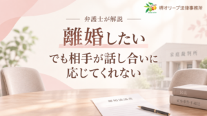 離婚したい！でも相手が話し合いに応じてくれない