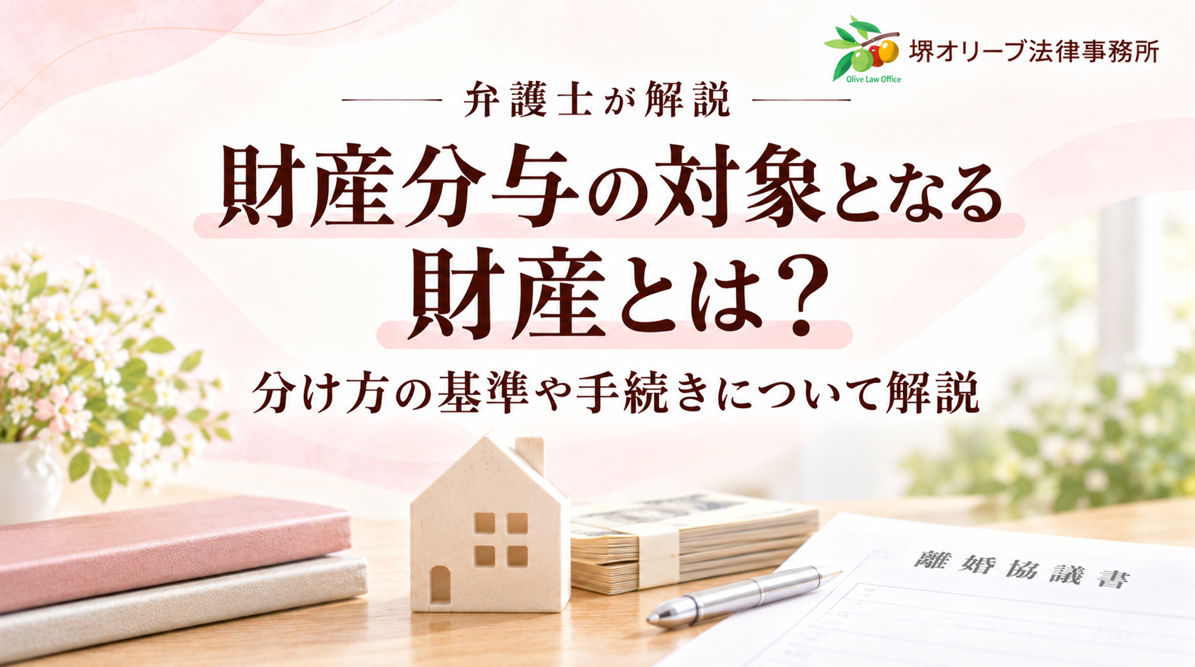 財産分与の対象となる財産とは？分け方の基準や手続きについて解説