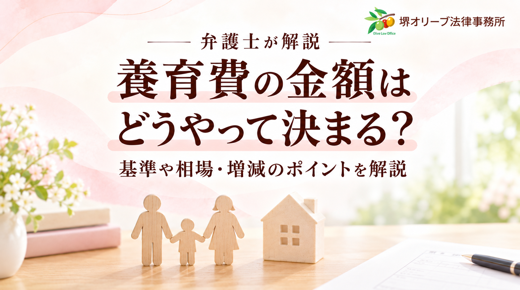 養育費の金額はどうやって決まる？基準や相場・増減のポイントを解説