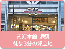 南海本線 堺駅 徒歩3分の好立地